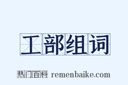 工部组词是什么意思的图片